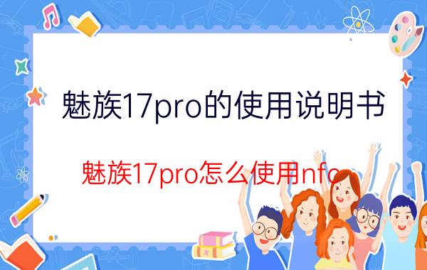 魅族17pro的使用说明书 魅族17pro怎么使用nfc？